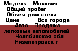  › Модель ­ Москвич 2141 › Общий пробег ­ 35 000 › Объем двигателя ­ 2 › Цена ­ 130 - Все города Авто » Продажа легковых автомобилей   . Челябинская обл.,Нязепетровск г.